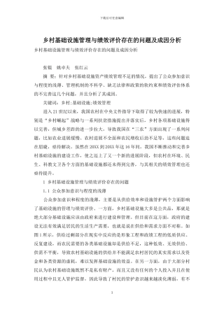 乡村基础设施管理与绩效评价存在的问题及成因分析