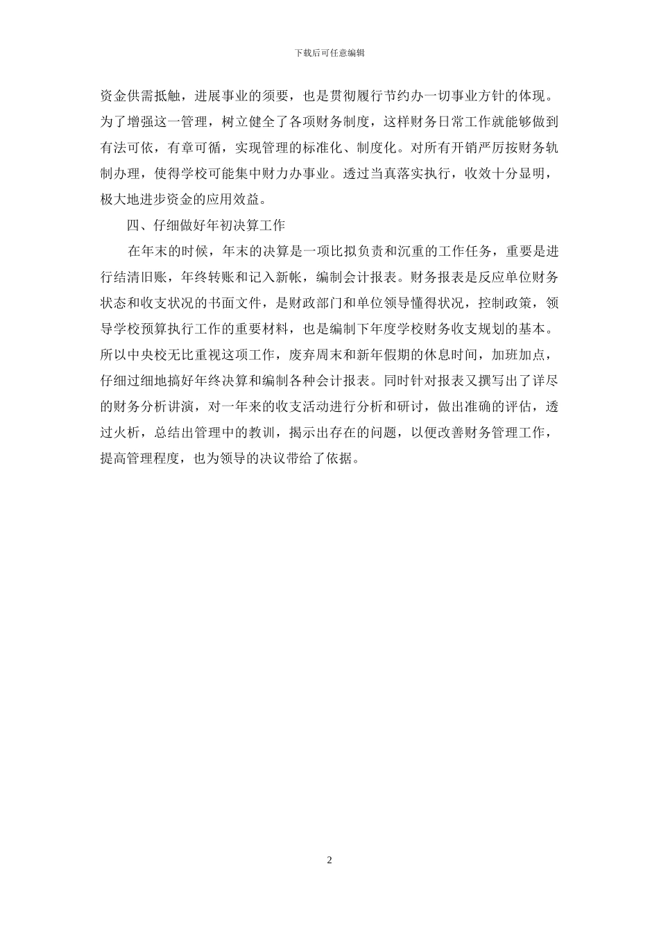 乡村小学财务工作总结_第2页