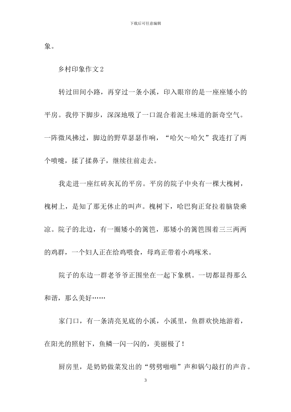 乡村印象作文14篇_第3页