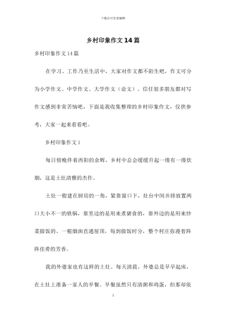 乡村印象作文14篇