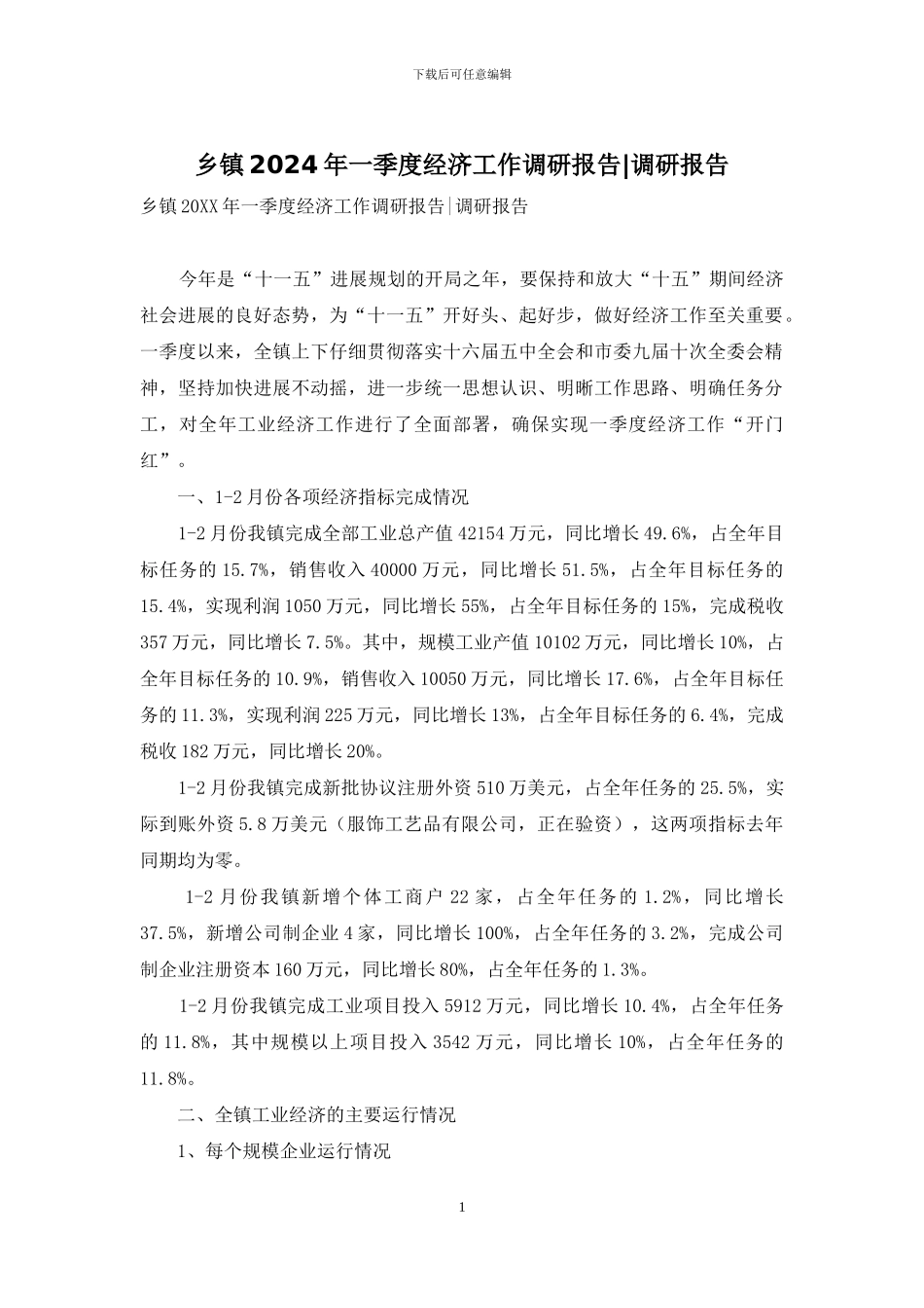 乡镇2024年一季度经济工作调研报告-调研报告_第1页