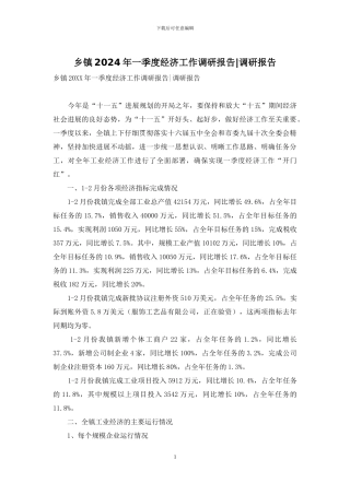 乡镇2024年一季度经济工作调研报告-调研报告