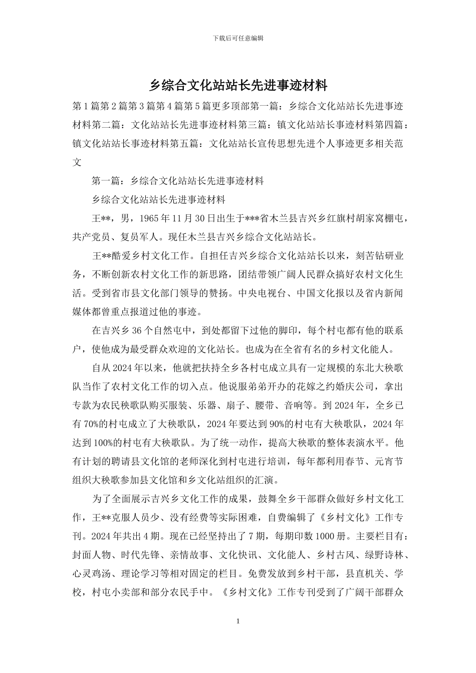 乡综合文化站站长先进事迹材料_第1页