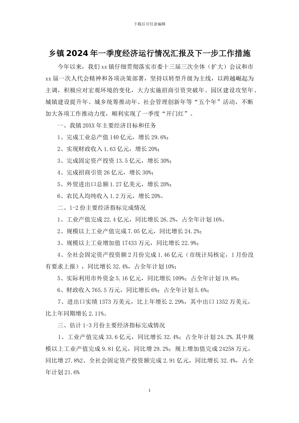 乡镇2024年一季度经济运行情况汇报及下一步工作措施_第1页