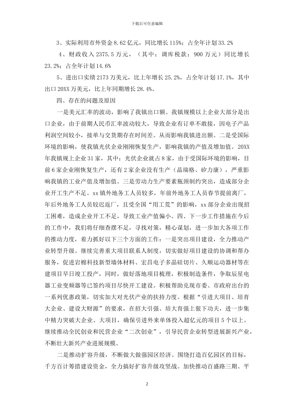 乡镇2024年一季度经济运行情况汇报及下一步工作措施_第2页