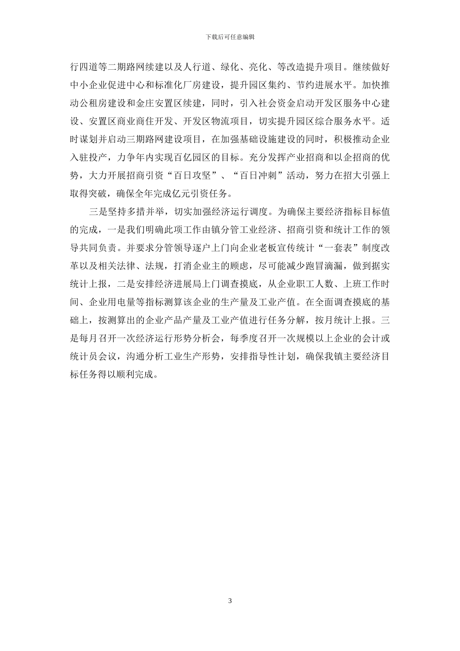 乡镇2024年一季度经济运行情况汇报及下一步工作措施_第3页