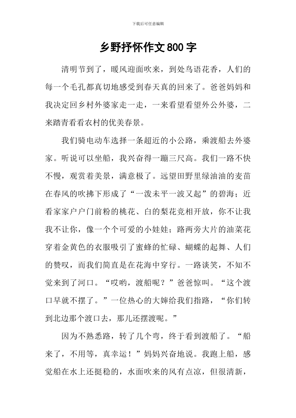 乡野抒怀作文800字_第1页