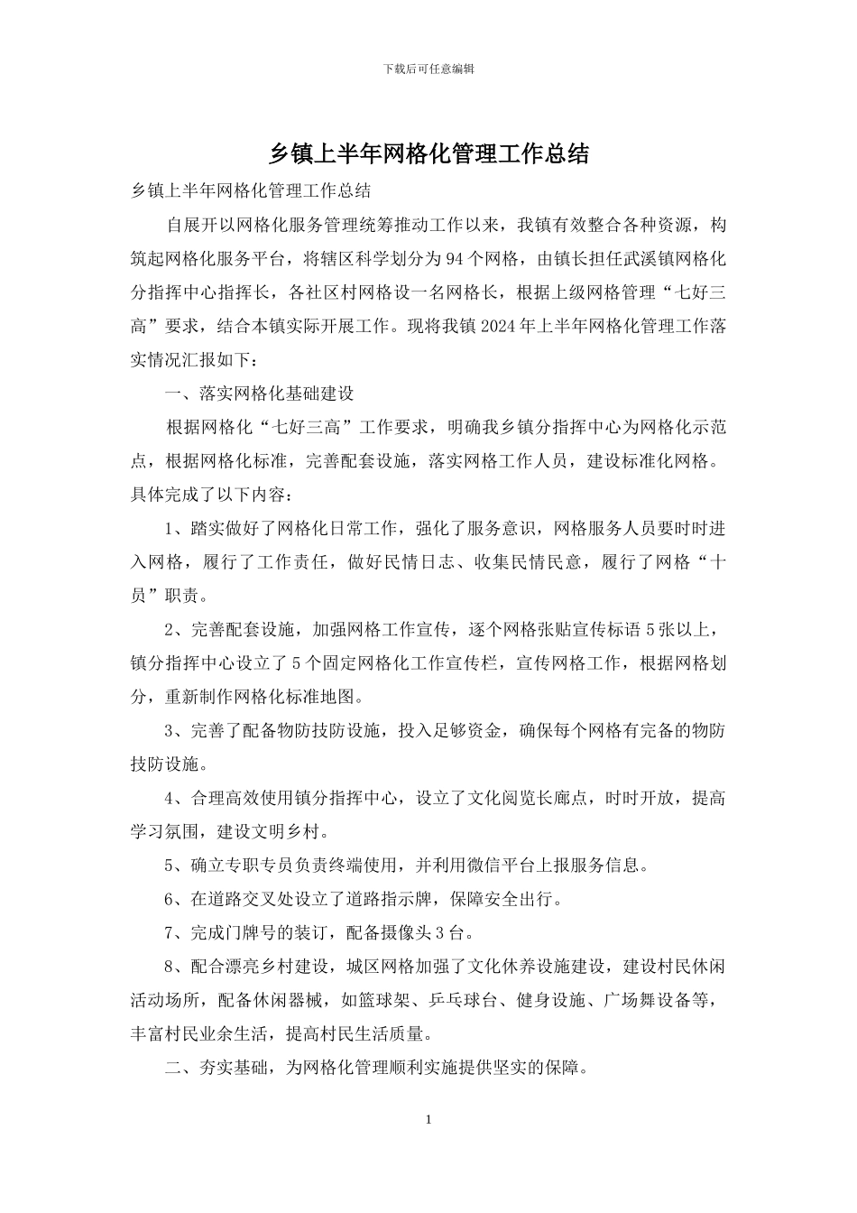 乡镇上半年网格化管理工作总结_第1页