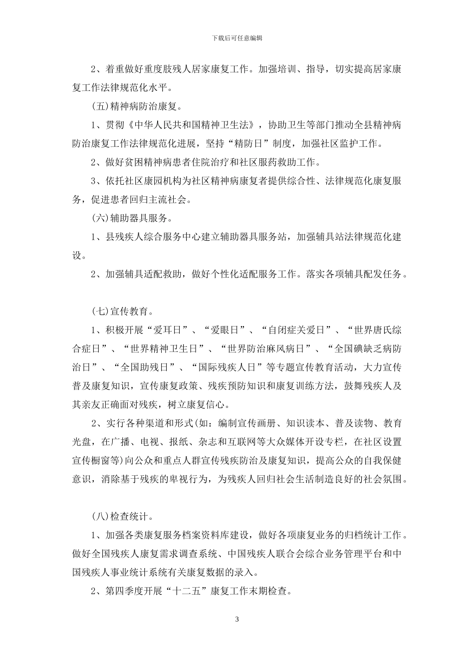 乡镇残联残疾人康复工作计划范文_第3页