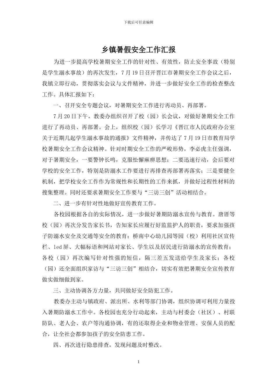 乡镇暑假安全工作汇报_第1页