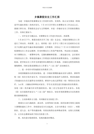 乡镇暑假安全工作汇报