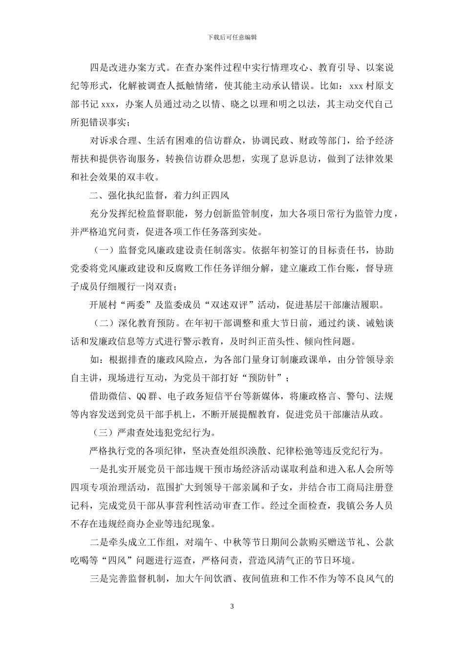 乡镇纪委工作总结最新范文_第3页