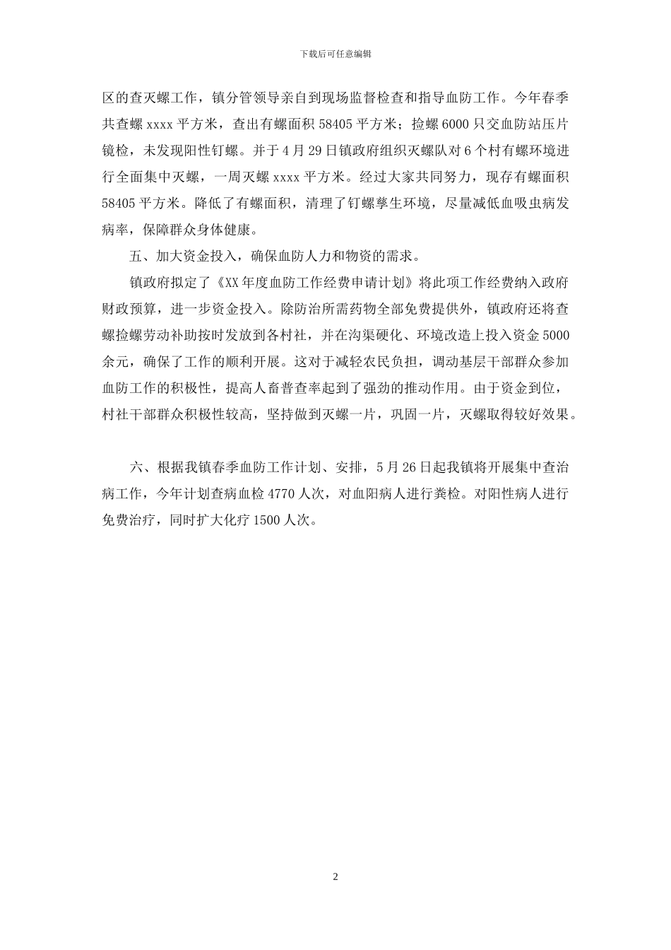 乡镇血防工作总结_第2页