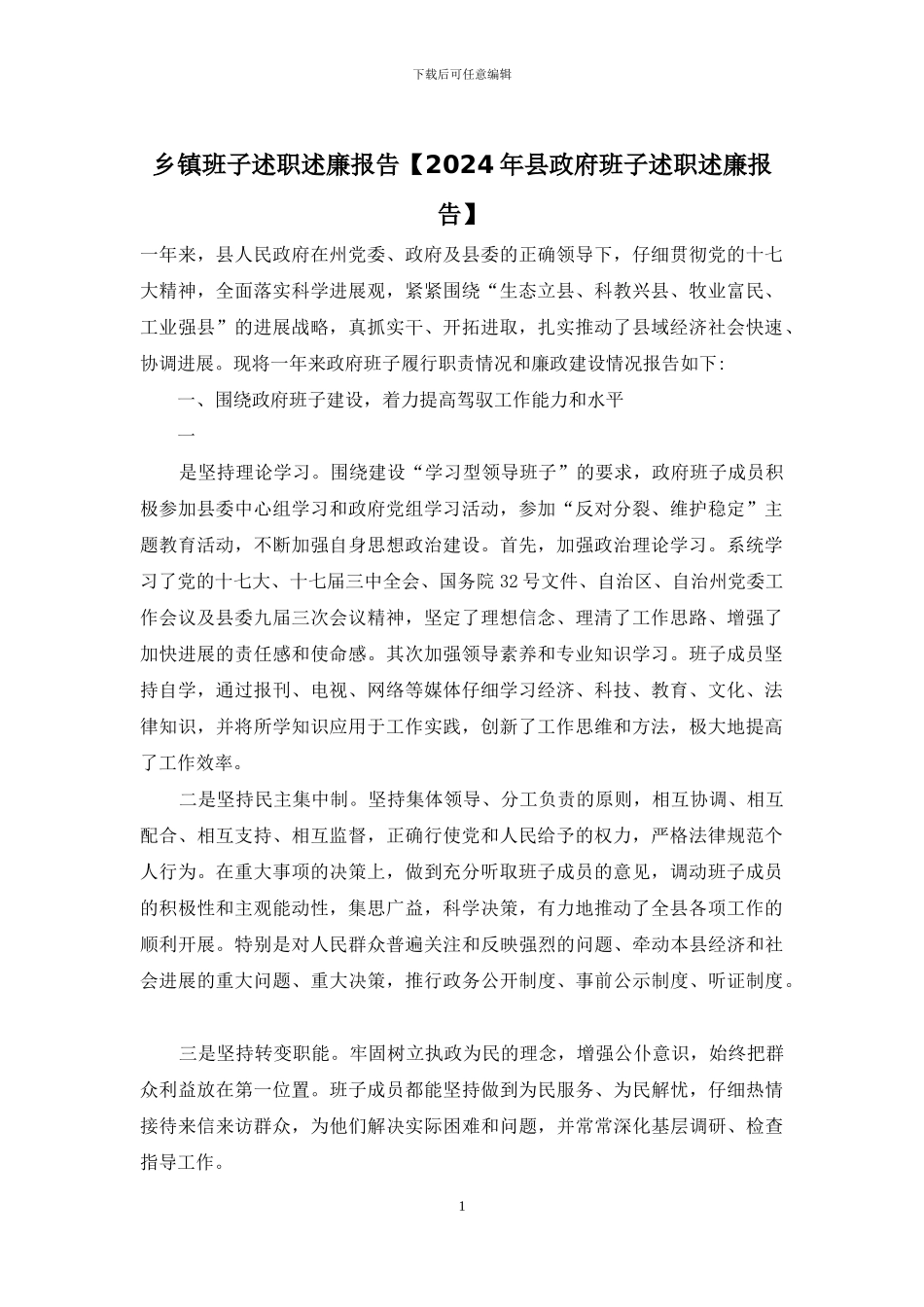 乡镇班子述职述廉报告_第1页