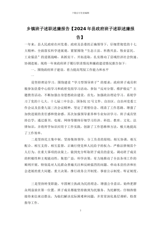 乡镇班子述职述廉报告