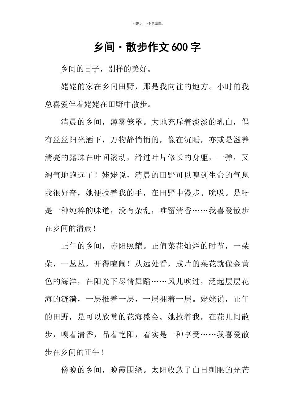 乡间·散步作文600字_第1页