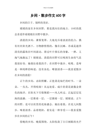 乡间·散步作文600字