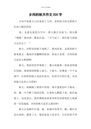 乡间的秋天作文500字