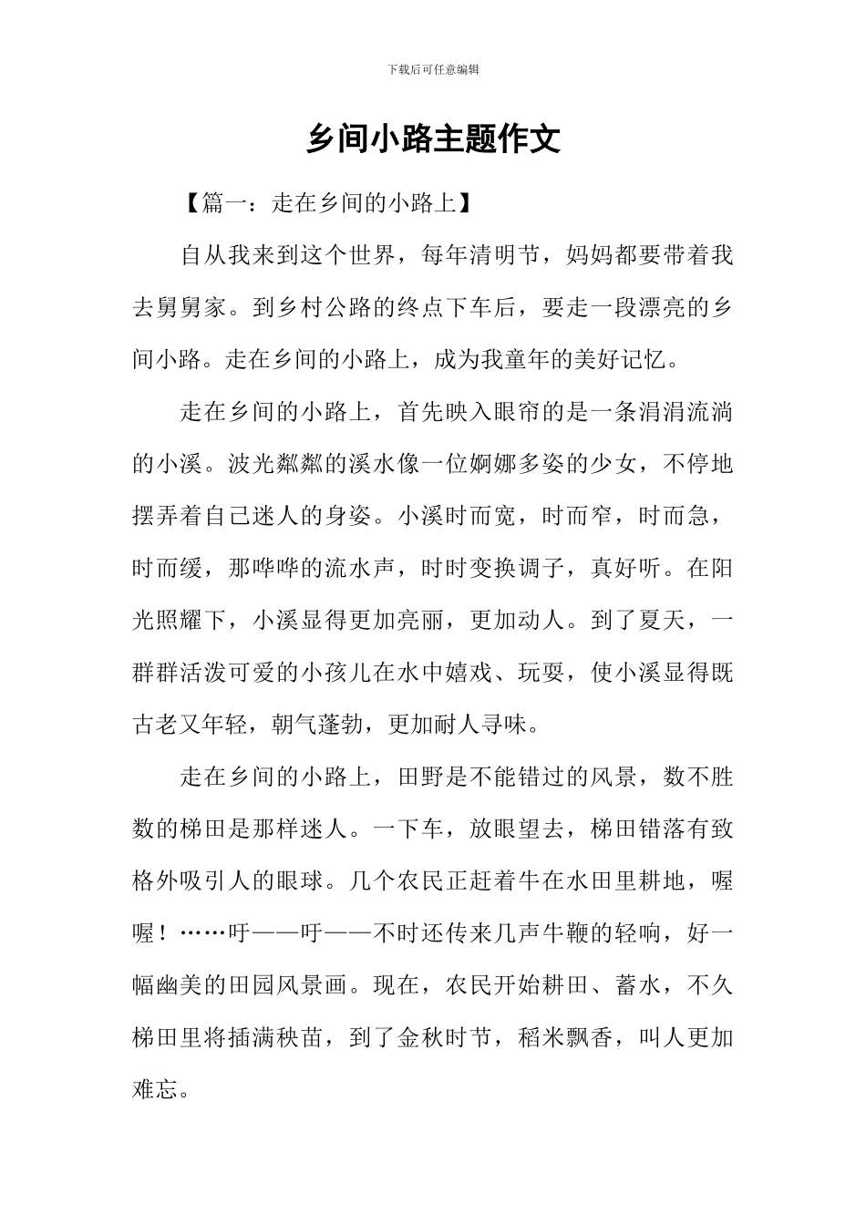 乡间小路主题作文_第1页