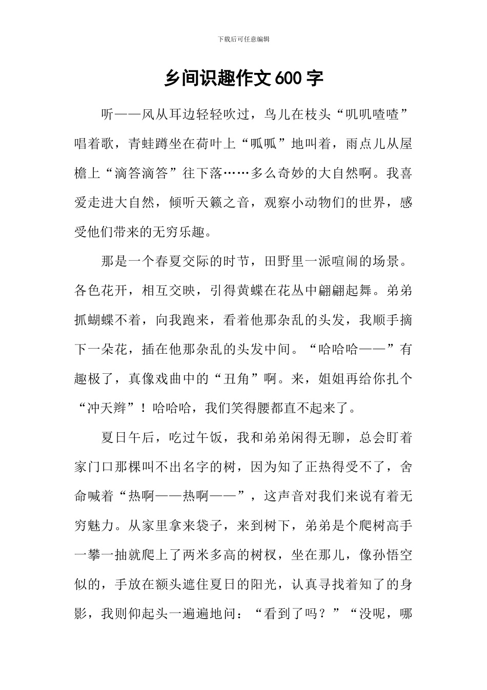 乡间识趣作文600字_第1页