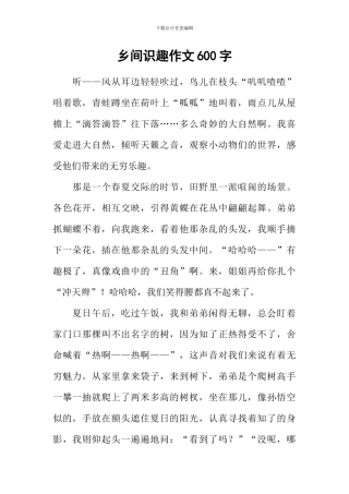 乡间识趣作文600字