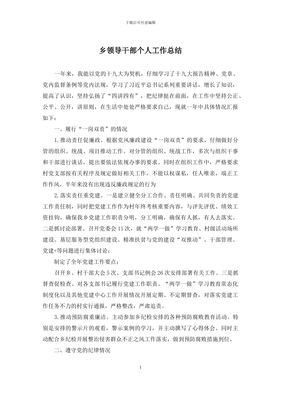 乡领导干部个人工作总结_第1页