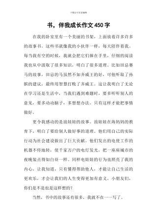 书-伴我成长作文450字