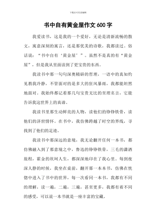 书中自有黄金屋作文600字