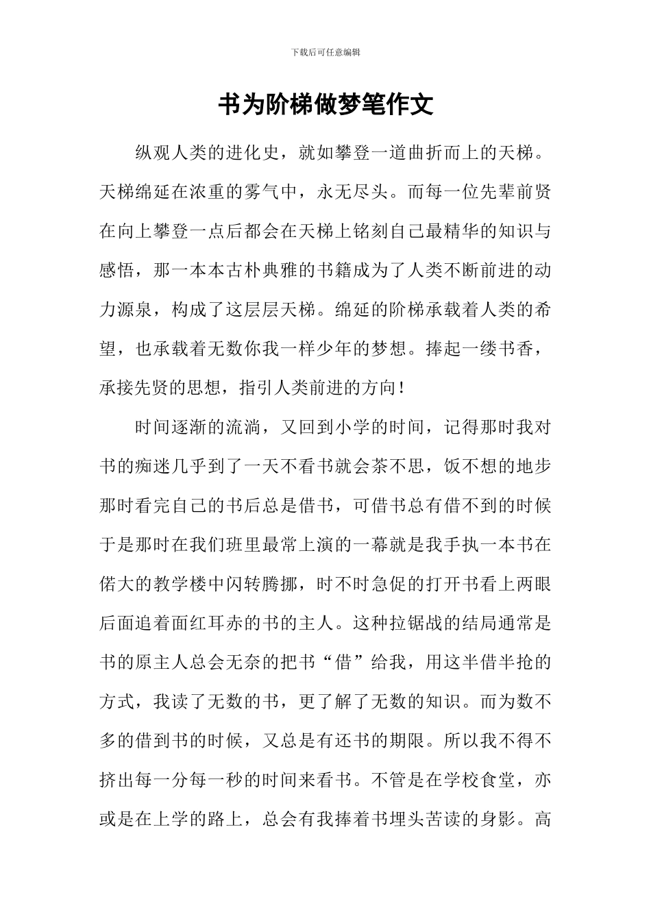 书为阶梯做梦笔作文_第1页