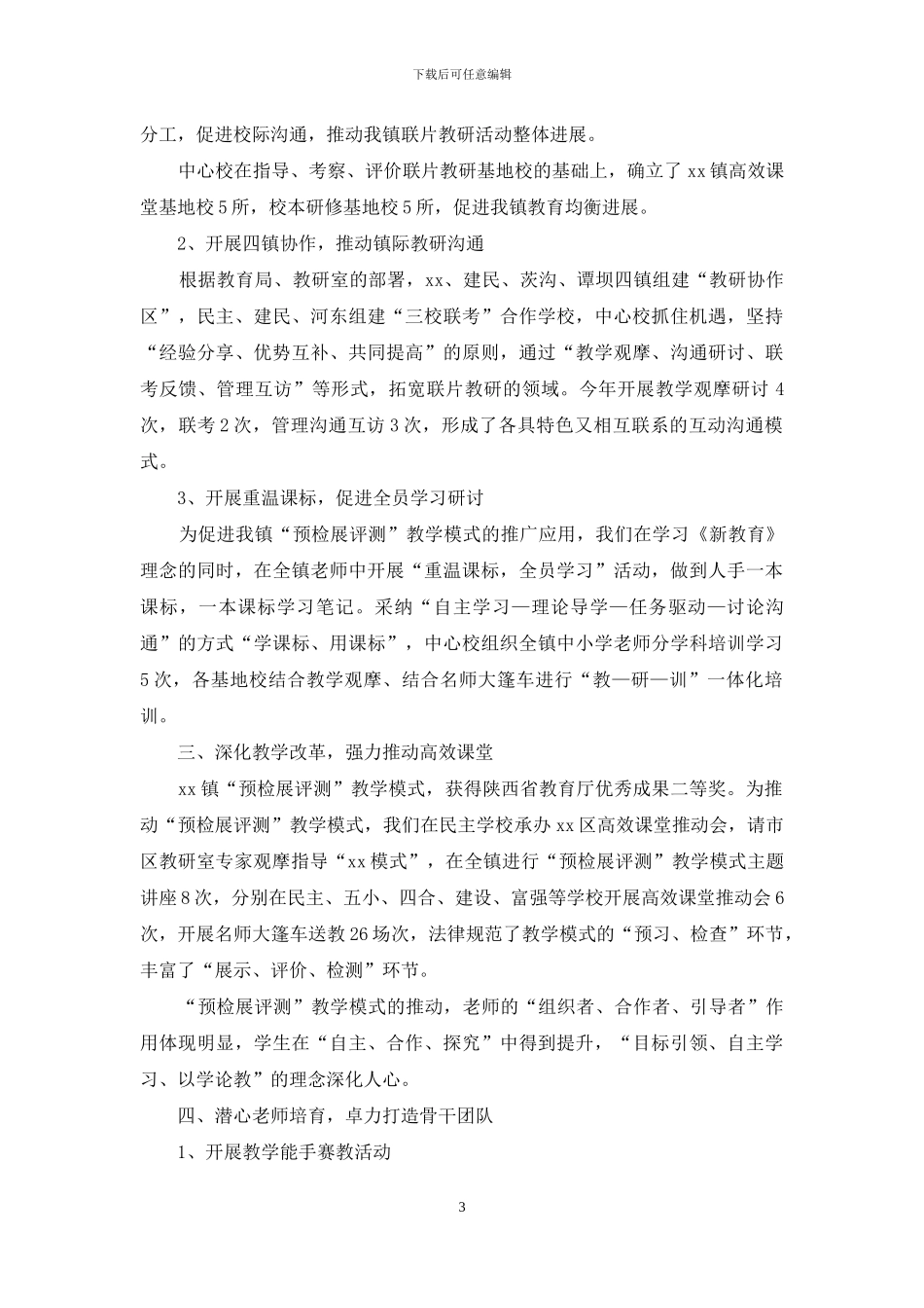 乡镇学校2024年教育教学工作总结_第3页