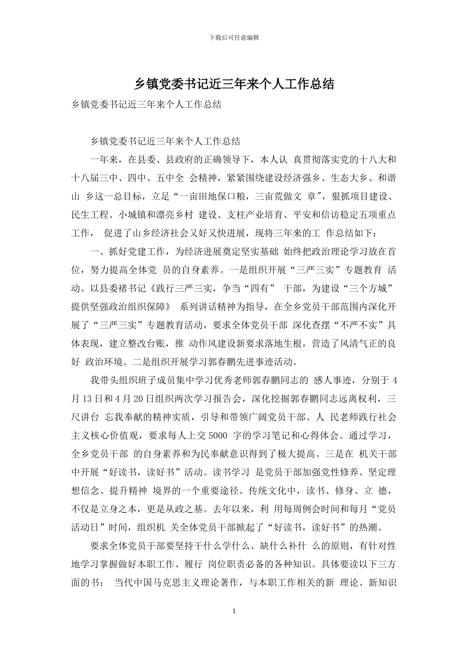 乡镇党委书记近三年来个人工作总结_第1页