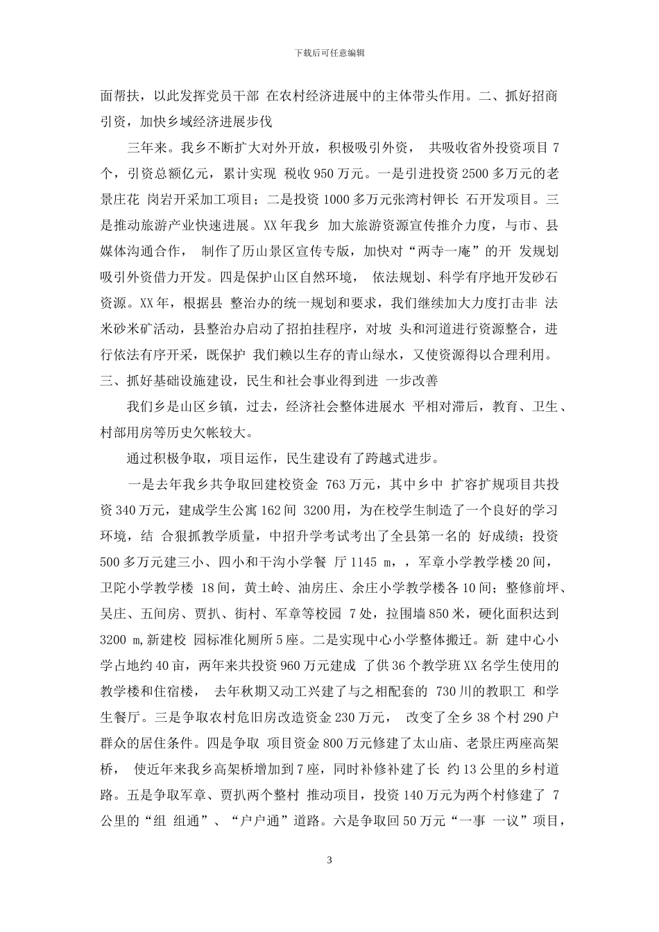 乡镇党委书记近三年来个人工作总结_第3页