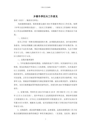 乡镇冬季征兵工作意见