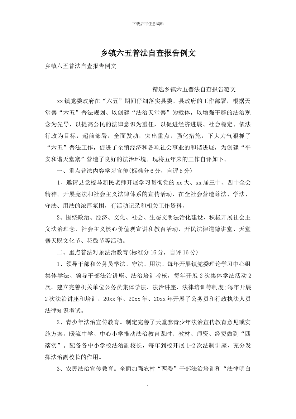 乡镇六五普法自查报告例文_第1页