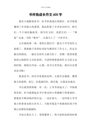 书伴我成长作文600字-9