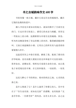 书之古城韵味作文600字