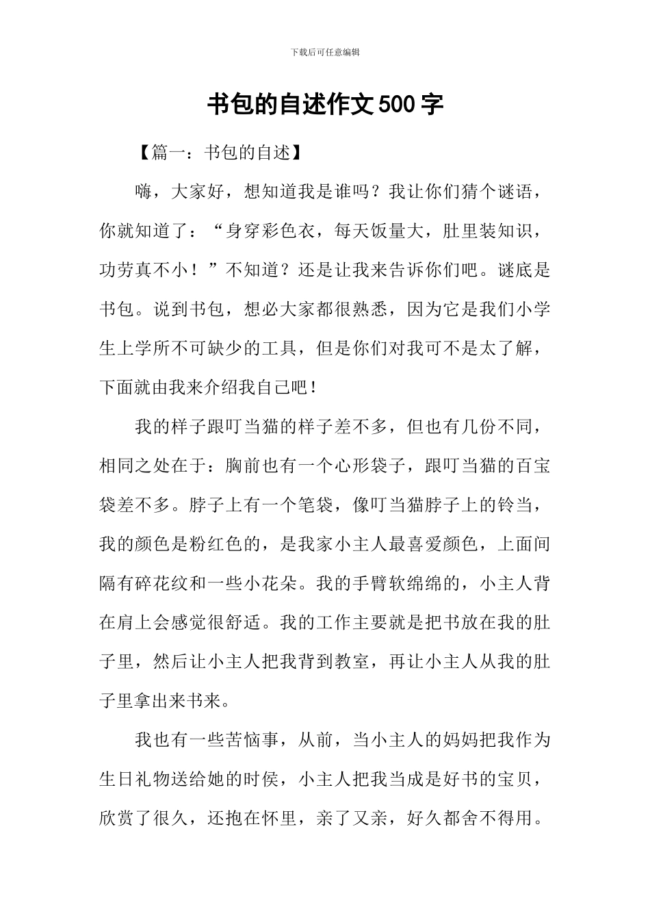 书包的自述作文500字_第1页