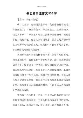 书包的自述作文500字