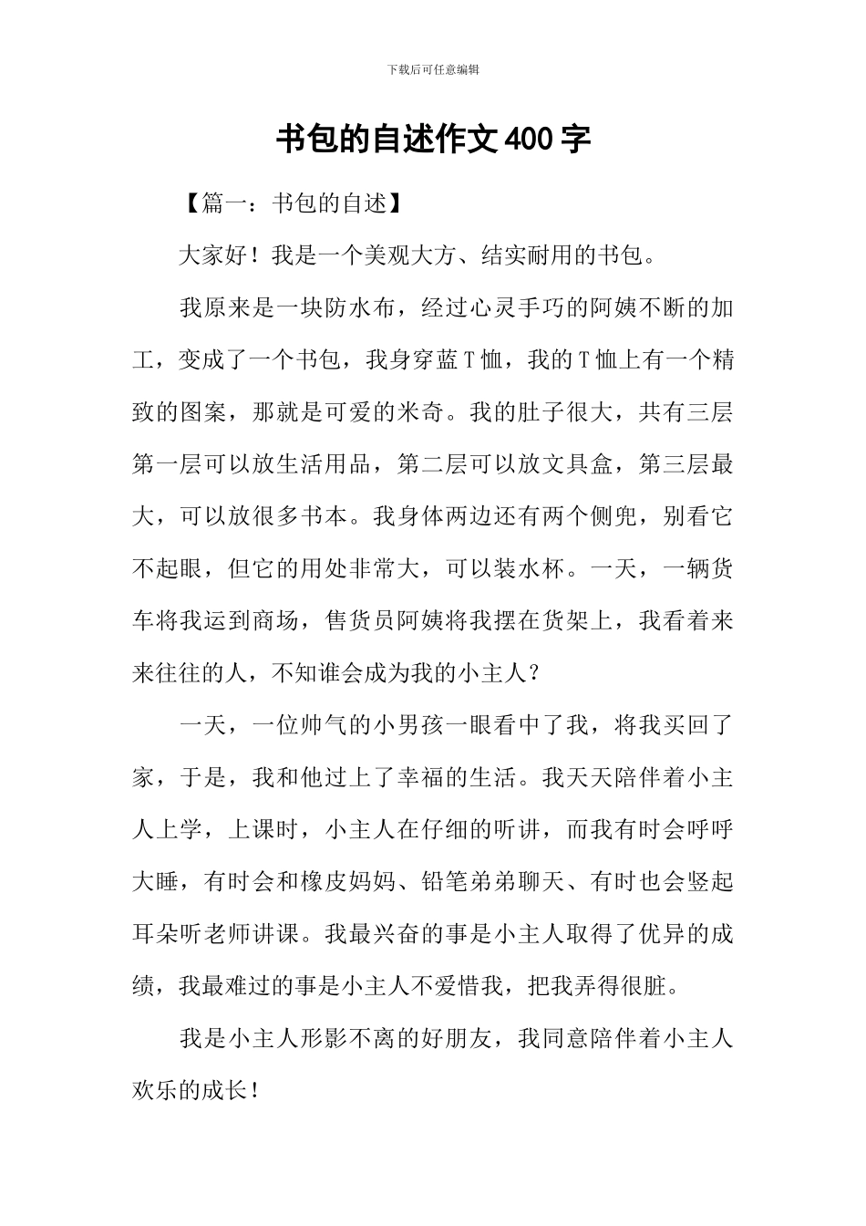 书包的自述作文400字-1_第1页