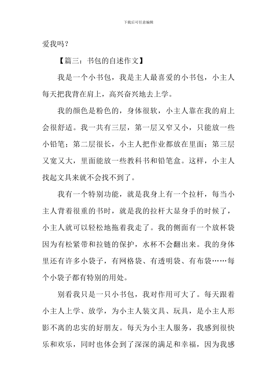 书包的自述作文400字-1_第3页