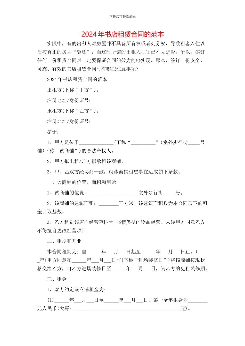 书店租赁合同的范本_第1页