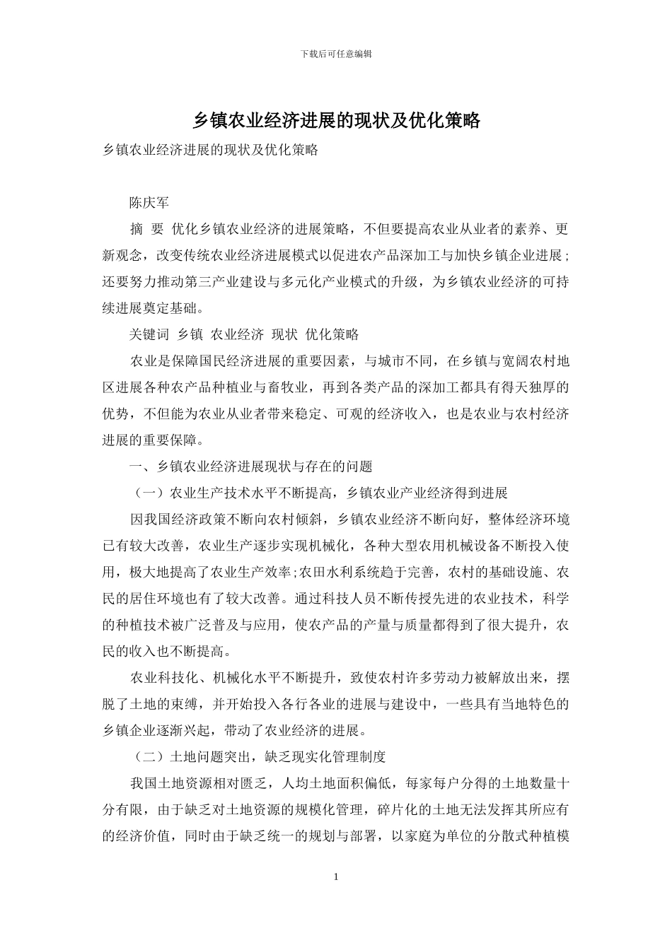 乡镇农业经济发展的现状及优化策略_第1页