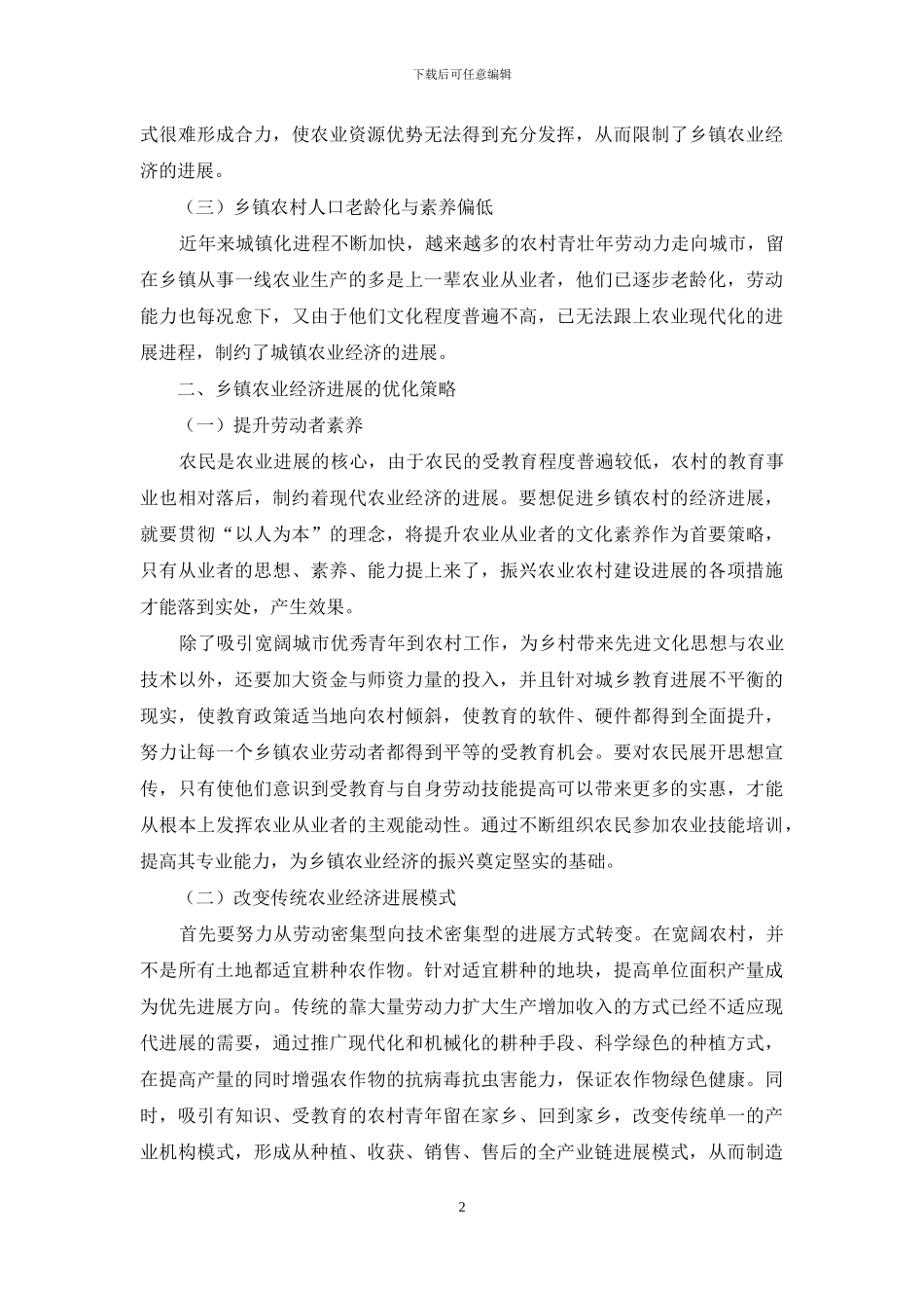 乡镇农业经济发展的现状及优化策略_第2页