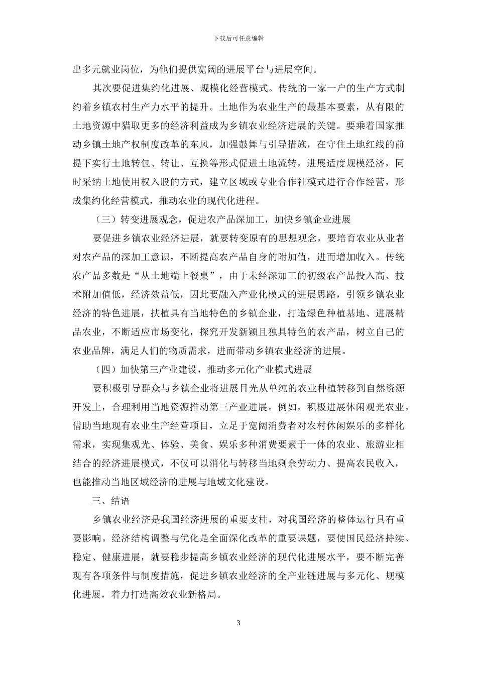 乡镇农业经济发展的现状及优化策略_第3页