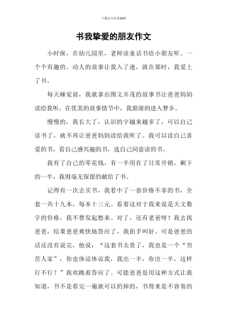 书我挚爱的朋友作文