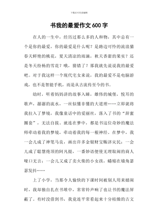 书我的最爱作文600字