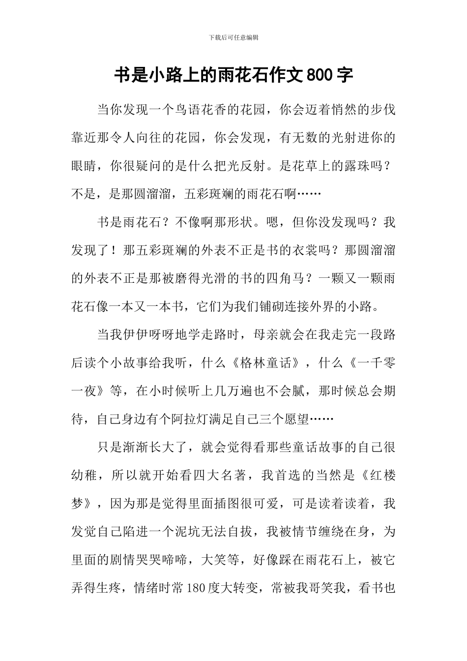 书是小路上的雨花石作文800字_第1页