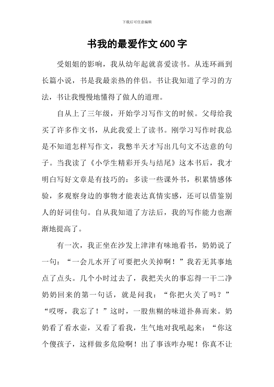 书我的最爱作文600字-1_第1页