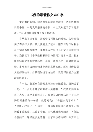 书我的最爱作文600字-1