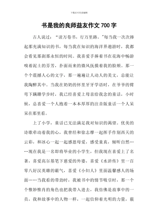 书是我的良师益友作文700字